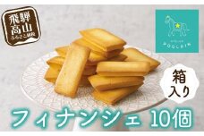 【数量限定】 フィナンシェ 箱詰め10個 保存料不使用 洋菓子 お菓子 贈答 内祝い 熨斗 のし対応可 ギフト プレゼント バレンタイン ホワイトデー 母の日 本郷 KB006