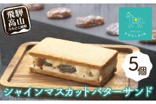 【数量限定】 シャインマスカット レーズンバターサンド 5個 洋菓子 お菓子 贈答 内祝い 熨斗 のし対応可 本郷 KB007