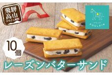【数量限定】 レーズンバターサンド 10個 洋菓子 お菓子 贈答 内祝い 熨斗 のし対応可 本郷 お祝い KB008