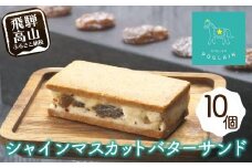 【数量限定】 シャインマスカット レーズンバターサンド 10個 洋菓子 お菓子 贈答 内祝い 熨斗 のし対応可 本郷 KB009