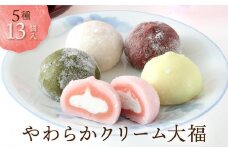 やわらかクリーム大福 5種13個 | 大福 訳あり 簡易包装 冷凍 生クリーム 和 ギフト プレゼント バレンタイン ホワイトデー 母の日 飛騨高山 有限会社サカイ食品 GC002 和菓子 スイーツ デザート 手作り 特産品 人気 おすすめ 送料無料 和スイーツ プチギフト 贈答用 ギフト お取り寄せ プレゼント