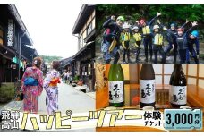 ハッピーツアー体験チケット 3,000円分 体験 ツアー 利き酒 酒蔵体験 町歩き フードツアー 座禅 シャワークライミング スノーシュー オンラインツアー アクティビティ ハッピープラス 飛騨高山 JQ002