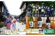 ハッピーツアー体験チケット 6,000円分 体験 ツアー 利き酒 酒蔵体験 町歩き フードツアー 座禅 シャワークライミング スノーシュー オンラインツアー アクティビティ ハッピープラス 飛騨高山 JQ003