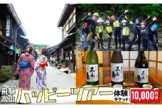 ハッピーツアー体験チケット 10,000円分 体験 ツアー 利き酒 酒蔵体験 町歩き フードツアー 座禅 シャワークライミング スノーシュー オンラインツアー アクティビティ ハッピープラス 飛騨高山 JQ004