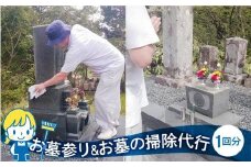 ご先祖様のお家のハウスクリーニング「お墓の掃除」お墓掃除 代行 サービス 高山墓石  KC002