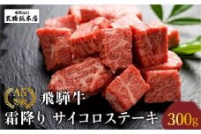 A5等級 飛騨牛 霜降り サイコロステーキ 300g | A5 最上級品 ステーキ 焼肉 ブランド牛 和牛 牛肉 牝牛 バーベキュー キャンプ 部位おまかせ 贈答 熨斗 肉 のし プレゼント 飛騨高山 天狗総本店 BP001