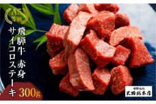 A5等級 飛騨牛 赤身 サイコロステーキ 300g | A5 焼肉 ステーキ ブランド牛 和牛 黒毛和牛 牛肉 牝牛 バーベキュー キャンプ 部位おまかせ 贈答 熨斗 のし ステーキ肉 プレゼント 日付指定不可 飛騨高山 天狗総本店 BP002