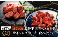 A5等級 飛騨牛 サイコロステーキ 霜降り・赤身肉 食べ比べ 600g（各300g）| A5 焼肉 ステーキ ブランド牛 黒毛和牛 和牛 牛肉 牝牛 バーベキュー キャンプ 部位おまかせ 贈答 熨斗 のし プレゼント 日付指定不可 飛騨高山 天狗総本店 BP003