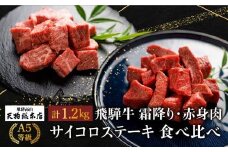 A5等級 飛騨牛 霜降り・赤身肉 サイコロステーキ 食べ比べ 1.2kg（各600g）| A5 焼肉 ブランド牛 黒毛和牛 和牛 牛肉 牝牛 バーベキュー キャンプ 肉 部位おまかせ 贈答 熨斗 のし プレゼント 日付指定不可 飛騨高山 天狗総本店 BP006