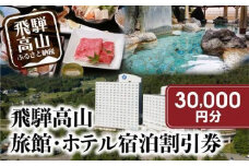 飛騨高山 旅館ホテル宿泊割引券 30,000円分 旅館ホテル協同組合加盟施設限定宿泊割引券（※Webでの予約はできません）| 割引券 チケット 旅行 宿泊 飛騨高山旅館ホテル協同組合 CL003