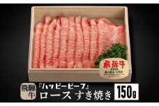 飛騨牛 A5等級 ロース １５０g すき焼き｜牛肉 肉 和牛 飛騨牛 黒毛和牛 ブランド牛 Ａ5ランク 5等級 人気 国産 おすすめ お取り寄せ グルメ ハッピープラス 飛騨高山 JQ005