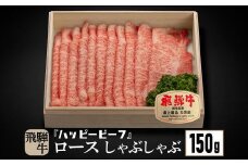 飛騨牛 A5等級 ロース １５０g しゃぶしゃぶ 飛騨牛 ブランド牛 Ａ5ランク ハッピープラス 飛騨高山 JQ006
