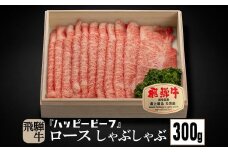 飛騨牛 A5等級 ロース ３００g しゃぶしゃぶ 飛騨牛 ブランド牛 Ａ5ランク ハッピープラス 飛騨高山 JQ010