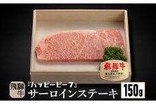 飛騨牛 A5等級 サーロイン １５０g ステーキ 飛騨牛 ブランド牛 Ａ5ランク ハッピープラス 飛騨高山 JQ014