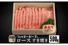 飛騨牛 A5等級 ロース ５００g すき焼き ｜牛肉 肉 和牛 飛騨牛 ブランド牛 Ａ5ランク 人気 国産 おすすめ お取り寄せ グルメ ハッピープラス 飛騨高山 JQ018