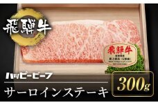 飛騨牛 A5等級 サーロイン 300g分 ステーキ 飛騨牛 ブランド牛 Ａ5ランク ハッピープラス 飛騨高山 JQ023