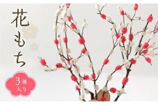 【数量限定】 飛騨の迎春の飾り「花もち」3種入り | 正月飾り 伝統 お正月 縁起物 飾り 手作り 飛騨高山 宿儺さま KA004