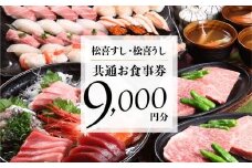 松喜すし・松喜うし共通食事券（9,000円分） お寿司 飛騨牛 海鮮 食事券 チケット KK001