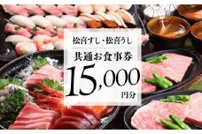 松喜すし・松喜うし共通食事券（15000円分） お寿司 飛騨牛 海鮮 食事券 チケット KK002