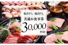 松喜すし・松喜うし共通食事券（30000円分） お寿司 飛騨牛 海鮮 食事券 チケット KK003