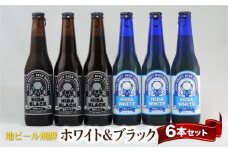 地ビール飛騨 ホワイト＆ブラック6本セット 2種6本 地ビール クラフトビール 麦酒 エール ライトエール ダークラガー ラガー ホワイトビール ブラックビール HM021