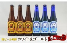 地ビール飛騨 ホワイト＆ゴールド6本セット 2種6本 地ビール クラフトビール 麦酒 エール ライトエール 発泡酒 ホワイトビール ゴールドビール HM022