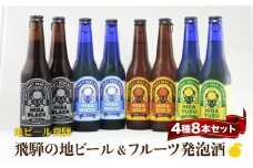地ビール飛騨 ホワイト・ブラック・ゴールド・ゆず8本セット 4種8本 地ビール クラフトビール 麦酒 エール ライトエール ダークラガー ラガー フルーツ発泡酒 発泡酒 下呂麦酒 ホワイトビール ブラックビール HM025