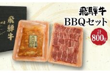 飛騨牛 BBQセット 800g （ カルビ 400g ＆ 飛騨産和牛味付けホルモン 400g ）| ホルモン バラ肉 牛肉 焼肉 和牛 ブランド牛 雌牛 牝牛 バーベキュー キャンプ 飛騨高山 肉の朝日屋 JX002