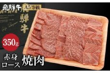飛騨牛 焼肉 2種食べ比べ 350g （肩ロース / もも肉） | A5等級 霜降り 赤身 ミックス 牛肉 和牛 ブランド牛 雌牛 牝牛 バーベキュー キャンプ 飛騨高山 肉の朝日屋 JX003
