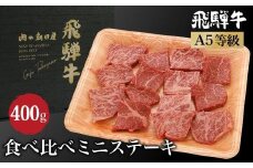 飛騨牛 ミニステーキ 食べ比べ （ ロース / もも ） 400g  | A5等級 牛肉 和牛 ブランド牛 雌牛 牝牛 バーベキュー キャンプ 飛騨高山 肉の朝日屋 JX008