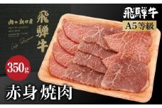 飛騨牛 焼肉 赤身 350g | A5等級 牛肉 和牛 ブランド牛 雌牛 牝牛 バーベキュー キャンプ 飛騨高山 肉の朝日屋 JX012
