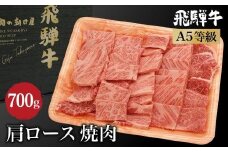飛騨牛 焼肉 肩ロース 700g（350g×2） | A5等級 牛肉 和牛 ブランド牛 雌牛 牝牛 バーベキュー キャンプ 飛騨高山 肉の朝日屋 JX014