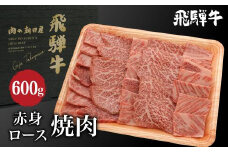 飛騨牛 焼肉 （ 赤身 / ロース）600g（300g×2）| A5等級 もも もも肉 モモ 牛肉 ブランド牛 和牛 霜降り 雌牛 牝牛 バーベキュー キャンプ 飛騨高山 肉の朝日屋 JX015