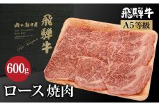飛騨牛 焼肉 ロース 600g（300g×2）| A5等級 牛肉 ブランド牛 和牛 雌牛 牝牛 バーベキュー キャンプ 飛騨高山 肉の朝日屋 JX016