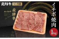 飛騨牛 焼肉 イチボ 1kg（500g×2）| A5等級 牛肉 ブランド牛 和牛 霜降り 雌牛 牝牛 バーベキュー キャンプ 飛騨高山 肉の朝日屋 JX017