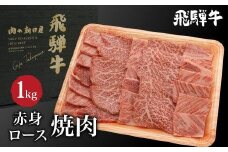 飛騨牛 焼肉 食べ比べ （ ロース / もも肉 ） 1kg（500g×2） | A5等級 牛肉 和牛 ブランド牛 霜降り 雌牛 牝牛 バーベキュー キャンプ 飛騨高山 肉の朝日屋 JX018