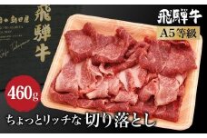 飛騨牛 ちょっとリッチな 切り落とし 460g ( もも / 肩 )  | A5等級 鍋 牛肉 和牛 ブランド牛 雌牛 牝牛 飛騨高山 肉の朝日屋 JX020