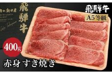 飛騨牛 すき焼き 赤身 400g  | A5等級 鍋 もも 肩肉 牛肉 和牛 ブランド牛 雌牛 牝牛 飛騨高山 肉の朝日屋 JX021