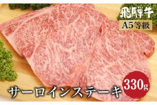飛騨牛 サーロインステーキ 330g （110gｘ3） | A5等級 ステーキ サーロイン 牛肉 和牛 ブランド牛 雌牛 牝牛 バーベキュー キャンプ 飛騨高山 肉の朝日屋 JX027