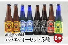 地ビール飛騨 バラエティーセット 5種8本 黒ビール ライトエール ダークラガー 無濾過・非加熱 クラフトビール エール ラガー フルーツビール フルーツ発泡酒 地ビール 麦酒 お酒 高山酒類卸  BK007