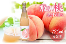 飛騨桃源郷久々野 中野果樹園 桃果汁入り飲料 もも 果汁60% 飛騨桃 飲料 フルーツ まるっとプラザ  BA004