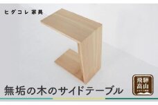 無垢の木の サイドテーブル | ミニテーブル ナイトテーブル ローテーブル 2way 木製 センターテーブル ニレ 楡 天然木 家具 机 飛騨高山 ヒダコレ家具 GF029　