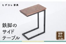 鉄脚の サイドテーブル | アイアンテーブルミニテーブル ナイトテーブル ローテーブル 木製   ブラックウォルナット ブラックウォールナット 天然木 家具 机 飛騨高山 ヒダコレ家具 GF030