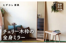チェリー木枠の全身ミラー | 姿見 鏡 全身鏡 ミラー 壁掛け シンプル チェリー 飛騨高山 ヒダコレ家具 GF031　