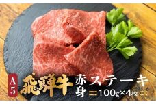 A5等級 飛騨牛 ステーキ 100g×4枚 | もも肉 化粧箱入 ブランド牛 Ａ5等級 国産 国産牛 ステーキ バーベキュー キャンプ 化粧箱入り 飛騨高山 肉の匠家 BV005