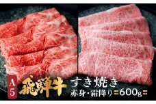 A5 飛騨牛 すき焼き 食べ比べ 600g | 冷凍 ブランド牛 国産 国産牛 Ａ5等級 霜降 のし対応不可 飛騨高山 肉の匠家 BV008
