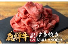 飛騨牛 すき焼き 切落し 600g | 冷凍 切り落とし 肉 牛肉 ブランド牛 国産牛 国産 贈答不可 のし対応不可 飛騨高山 肉の匠家 BV009