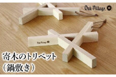 【オークヴィレッジ】寄木のトリベット ( 鍋敷き ) | ギフトラッピング対応 なべ敷き 天然木 木工製品 キッチン用品 ポットマット かわいい おしゃれ オークヴィレッジ AH042