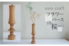 フラワーベース 山桜 木製フラワーベース 一輪挿し  木製 木工製品   オシオクラフト osio craft   KR002