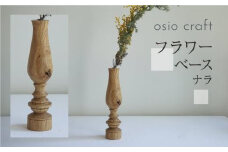 フラワーベース ナラ 木製フラワーベース 一輪挿し  木製 木工製品  オシオクラフト osio craft 花器 花瓶 (木製)   飛騨高山 KR003